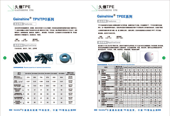 久爍TPE彩頁tpv/tpo~tpee