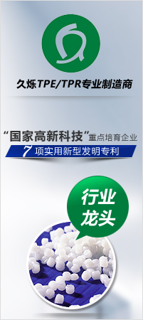 久爍-TPE/TPR專業(yè)制造商